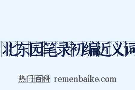 北东园笔录初编近义词是什么意思的图片